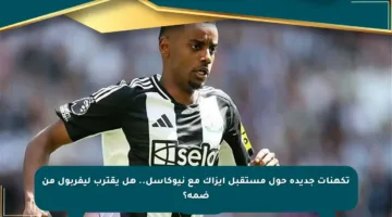 تكهنات جديدة حول مستقبل إيزاك مع نيوكاسل.. هل يقترب ليفربول من ضمه؟